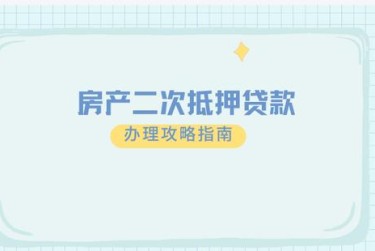济南莱芜区担保借款如何降低风险提高成功率